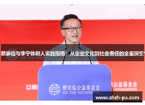 蔡崇信与李宁体树人实践指南：从企业文化到社会责任的全面探索