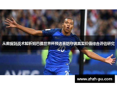 从数据到战术解析姆巴佩世界杯预选赛防守端真实价值综合评估研究