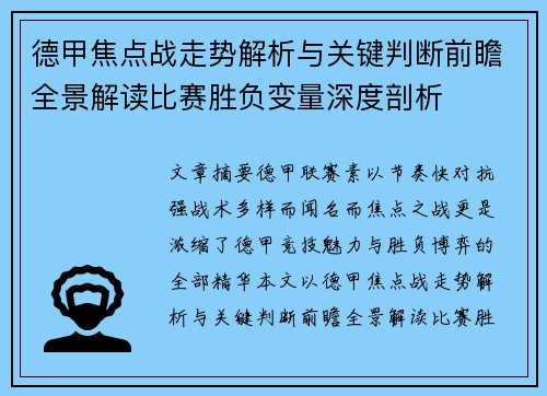 德甲焦点战走势解析与关键判断前瞻全景解读比赛胜负变量深度剖析