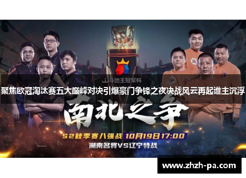 聚焦欧冠淘汰赛五大巅峰对决引爆豪门争锋之夜决战风云再起谁主沉浮