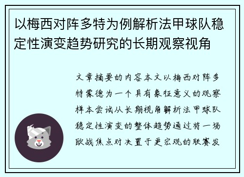 以梅西对阵多特为例解析法甲球队稳定性演变趋势研究的长期观察视角