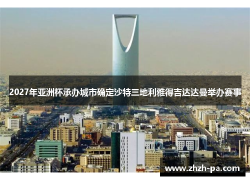 2027年亚洲杯承办城市确定沙特三地利雅得吉达达曼举办赛事