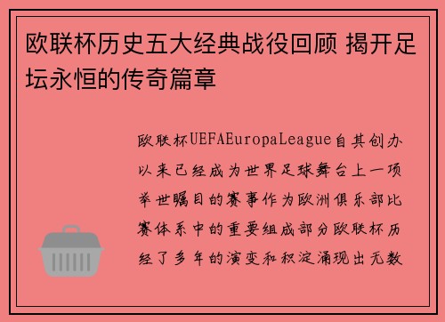 欧联杯历史五大经典战役回顾 揭开足坛永恒的传奇篇章