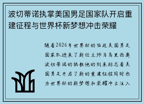 波切蒂诺执掌美国男足国家队开启重建征程与世界杯新梦想冲击荣耀