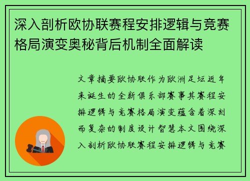 深入剖析欧协联赛程安排逻辑与竞赛格局演变奥秘背后机制全面解读