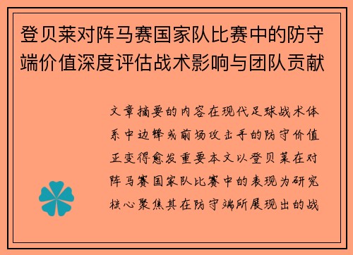 登贝莱对阵马赛国家队比赛中的防守端价值深度评估战术影响与团队贡献