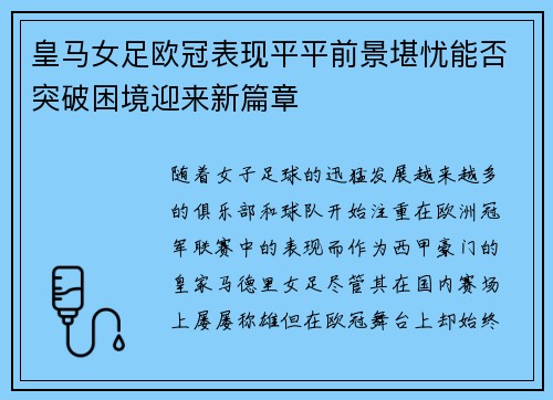 皇马女足欧冠表现平平前景堪忧能否突破困境迎来新篇章